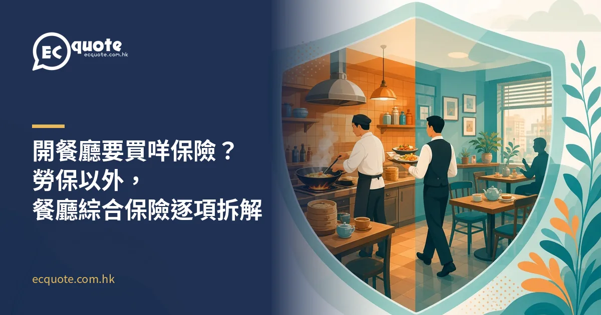 插畫:餐廳廚房同用餐區,廚師、侍應同客人各自忙碌,旁邊有保障盾牌圖示,代表餐廳綜合保險同勞工保險